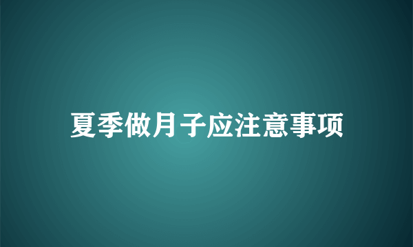 夏季做月子应注意事项