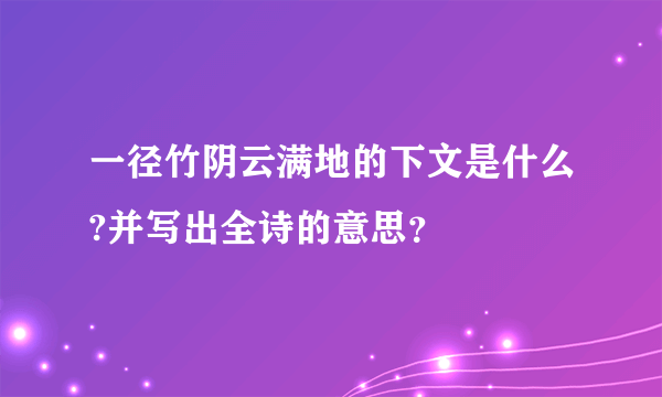 一径竹阴云满地的下文是什么?并写出全诗的意思？