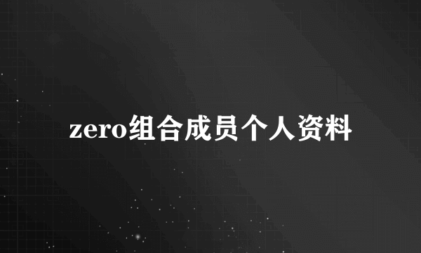 zero组合成员个人资料