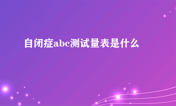 自闭症abc测试量表是什么