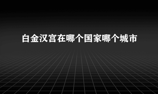 白金汉宫在哪个国家哪个城市