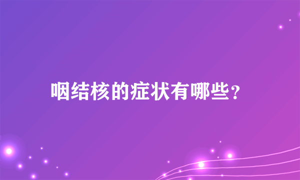 咽结核的症状有哪些？