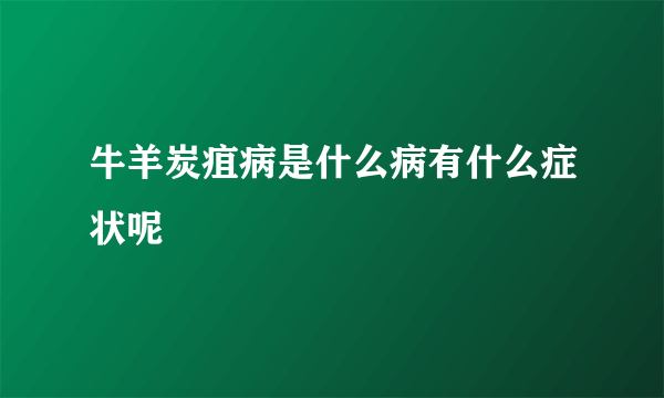 牛羊炭疽病是什么病有什么症状呢