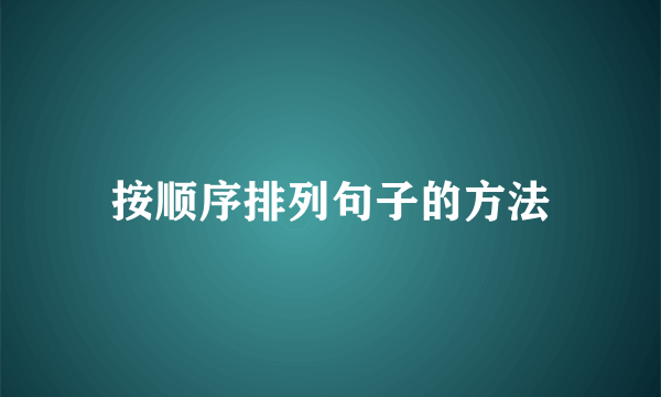 按顺序排列句子的方法