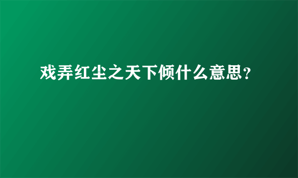 戏弄红尘之天下倾什么意思？