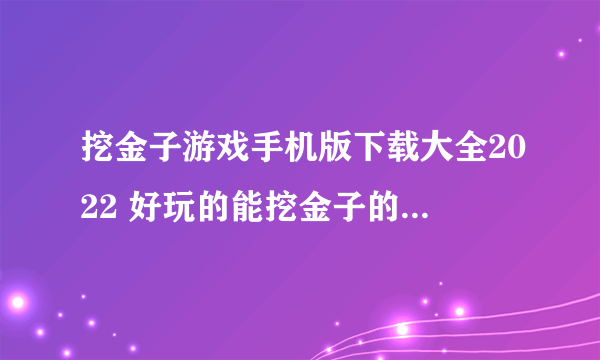 挖金子游戏手机版下载大全2022 好玩的能挖金子的游戏推荐