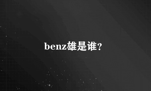 benz雄是谁？