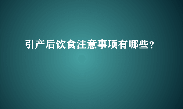 引产后饮食注意事项有哪些？