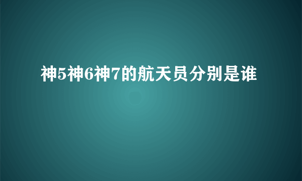 神5神6神7的航天员分别是谁