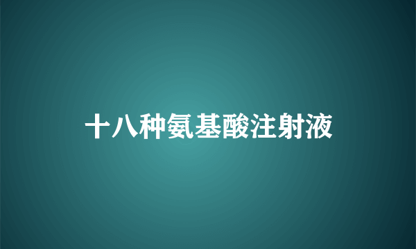 十八种氨基酸注射液