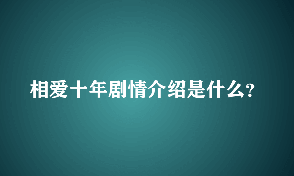 相爱十年剧情介绍是什么？