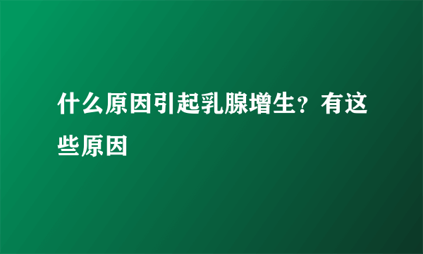 什么原因引起乳腺增生？有这些原因