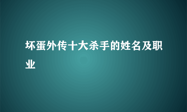 坏蛋外传十大杀手的姓名及职业