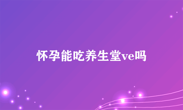 怀孕能吃养生堂ve吗