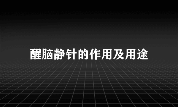 醒脑静针的作用及用途