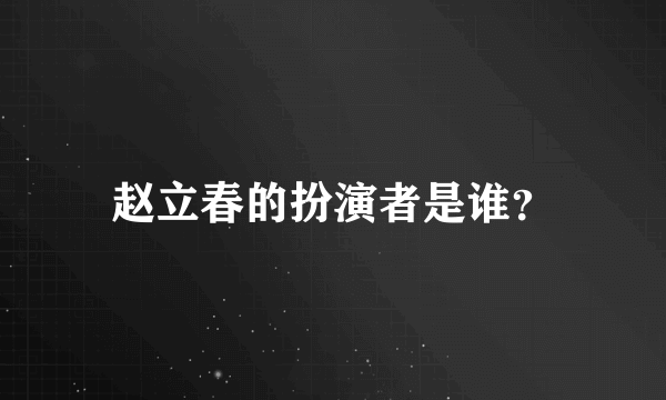 赵立春的扮演者是谁？