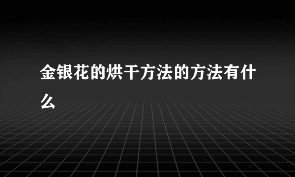 金银花的烘干方法的方法有什么