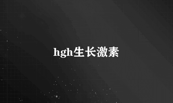 hgh生长激素