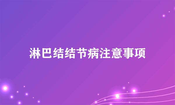 淋巴结结节病注意事项