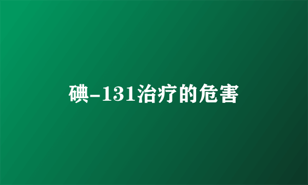 碘-131治疗的危害