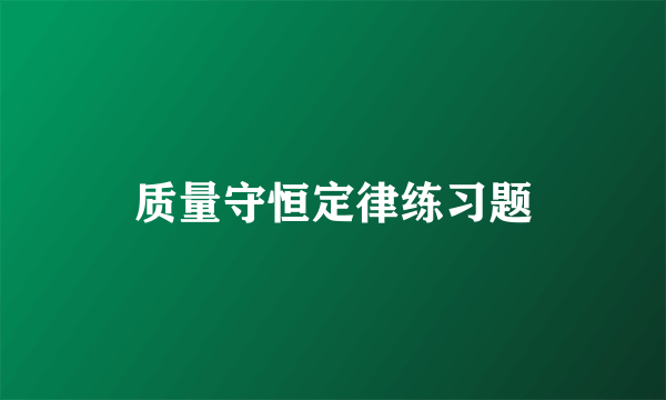 质量守恒定律练习题