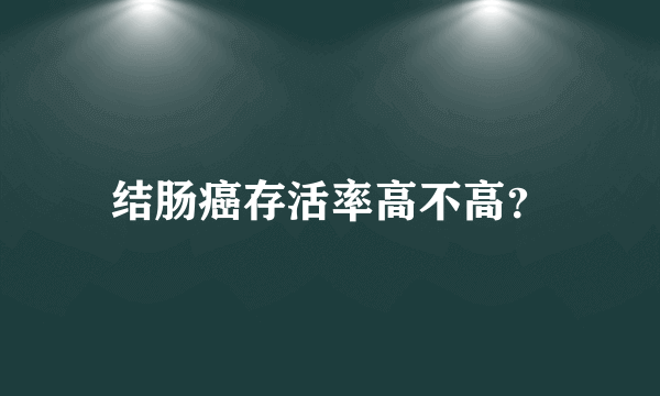 结肠癌存活率高不高？