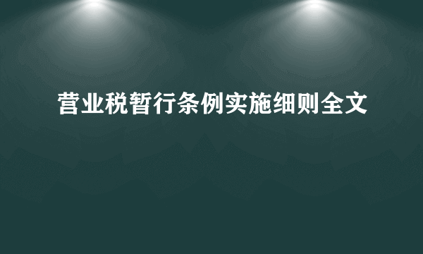 营业税暂行条例实施细则全文