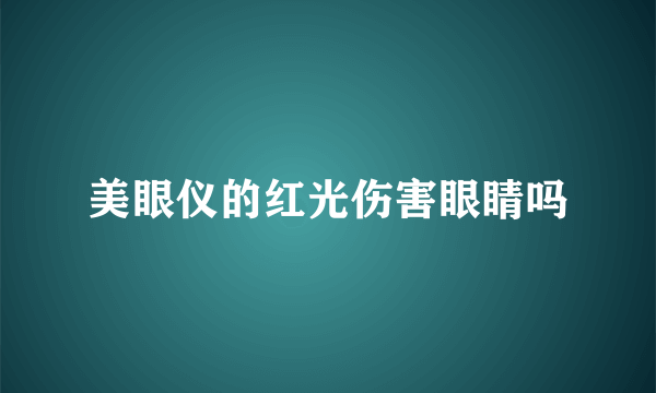 美眼仪的红光伤害眼睛吗