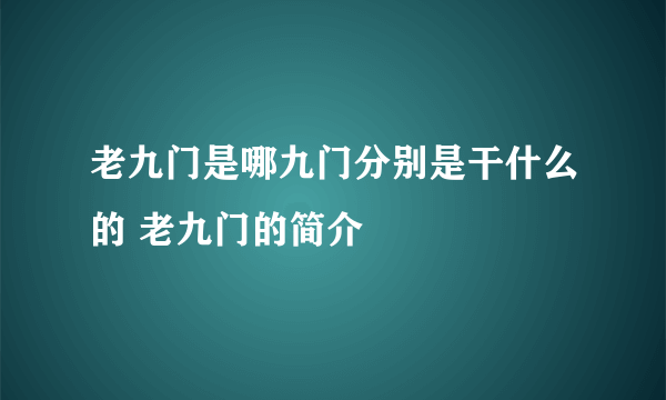 老九门是哪九门分别是干什么的 老九门的简介