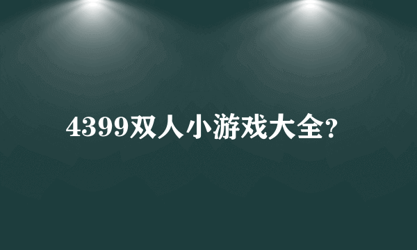 4399双人小游戏大全？