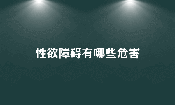 性欲障碍有哪些危害