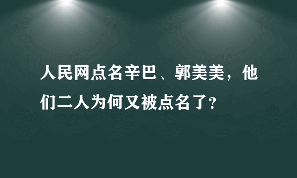 人民网点名辛巴、郭美美，他们二人为何又被点名了？