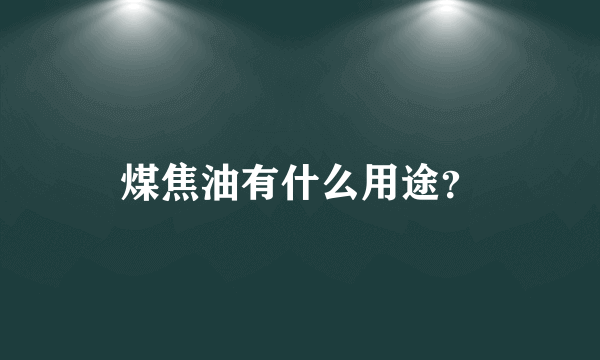 煤焦油有什么用途？