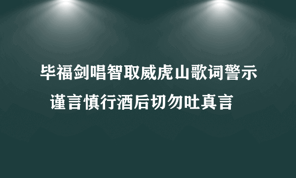 毕福剑唱智取威虎山歌词警示  谨言慎行酒后切勿吐真言