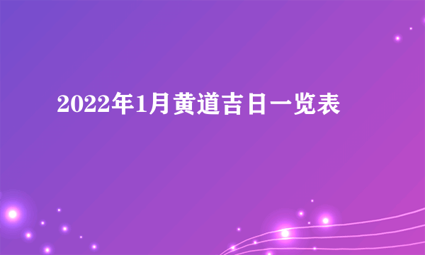 2022年1月黄道吉日一览表