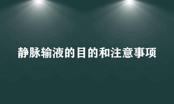 静脉输液的目的和注意事项