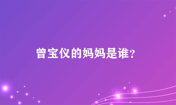 曾宝仪的妈妈是谁？