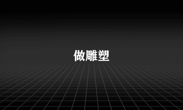 做雕塑