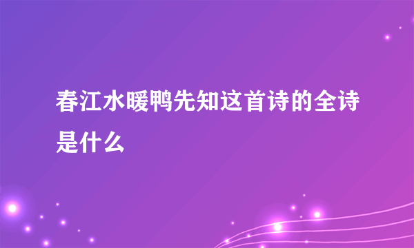 春江水暖鸭先知这首诗的全诗是什么