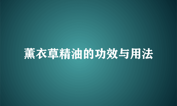 薰衣草精油的功效与用法