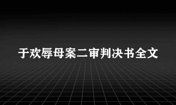 于欢辱母案二审判决书全文