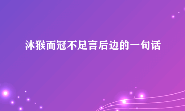 沐猴而冠不足言后边的一句话