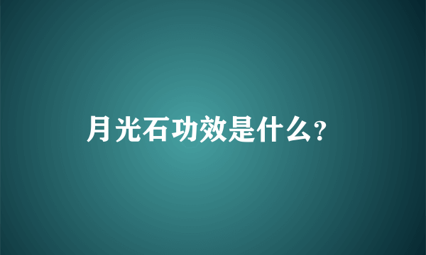 月光石功效是什么？