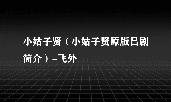 小姑子贤（小姑子贤原版吕剧简介）-飞外