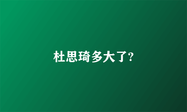 杜思琦多大了?