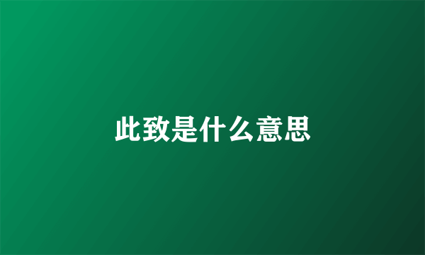 此致是什么意思