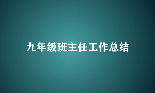 九年级班主任工作总结