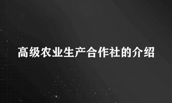 高级农业生产合作社的介绍