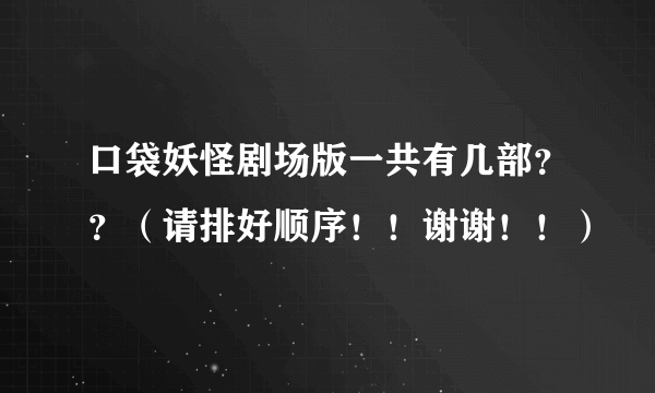 口袋妖怪剧场版一共有几部？？（请排好顺序！！谢谢！！）