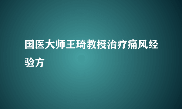 国医大师王琦教授治疗痛风经验方